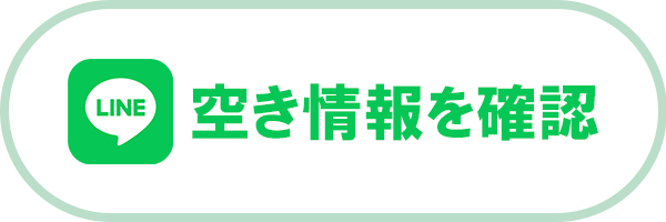 LINEで空き状況を確認