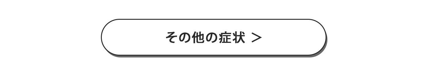 その他の症状ボタン