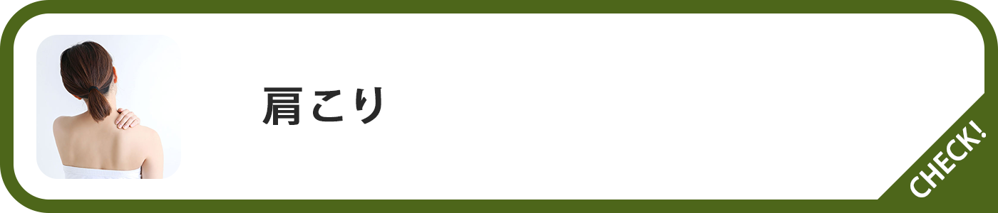 肩こりページボタン