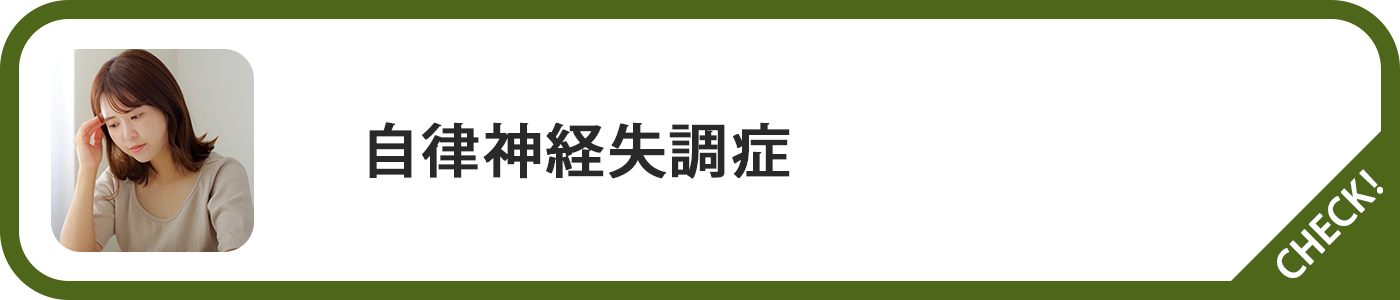 自律神経失調症ページボタン